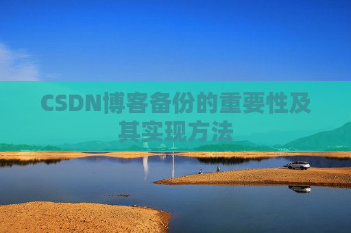 CSDN博客备份的重要性及其实现方法