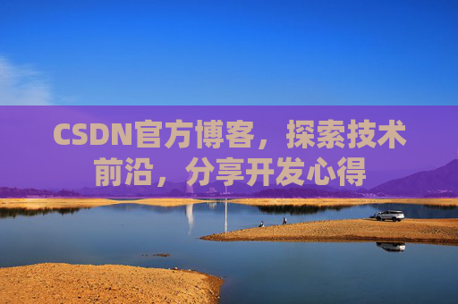 CSDN官方博客，探索技术前沿，分享开发心得