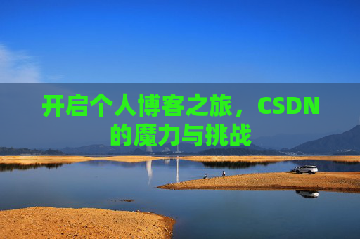 开启个人博客之旅，CSDN的魔力与挑战