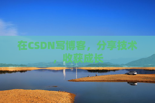 在CSDN写博客，分享技术，收获成长