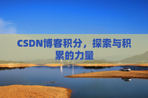 CSDN博客积分,探索与积累的力量
