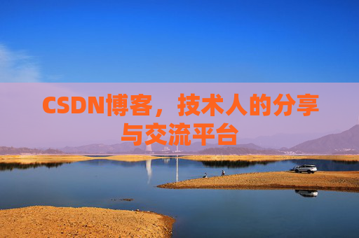 CSDN博客，技术人的分享与交流平台